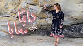 دايما معايا | سارة معروف  - Daymn Ma3aya | Sara Marouf