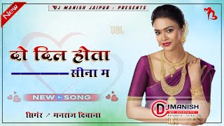 Do dil hota sina me !! Manraj Deewana !! tranding song !! dj remix !! Dj Manish Jaipur 🎭