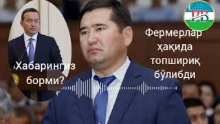 Сурхондарё вил. Қ/Х бошқармаси бошлиғи Раҳматулло Ғаффоров ПРЕЗИДЕНТ ва ҚАРОРДАН УСТУНМИ?