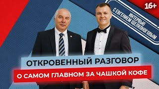 Разговор о самом главном // Александр Семенов и Евгений Щелконогов 16+