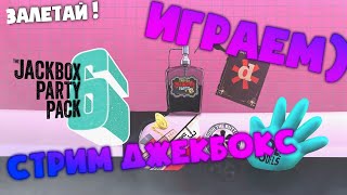 📷СТРИМ БЕЗ МАТА📷 JACKBOX PARTY PACK 1,2,3,4,5,6 + РИСОВАЧ 2 | #63 Играем)