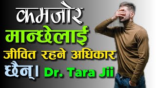 आफूलाई मजबुत कसरी बनाइराख्ने ? हेर्नै पर्ने  New Nepali Motivational Video/Story By: Dr.Tara Jii