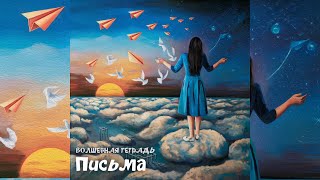 Волшебная тетрадь. Письма. сл. Руслан Ходяков