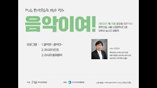 뿌쉬낀문화원 브런치 렉처' 제 2회  '음악이여'