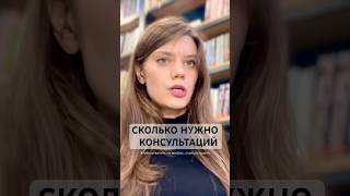 Сколько нужно консультаций психолога, чтобы получить результат  #психология #психолог