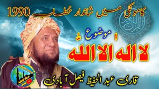 Qari Abdul Hafeez Faislabadi Topic La-ela-ha-illal-Allah 1990 | @MarkazTawheed007