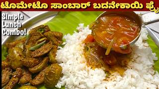 ಮಧ್ಯಾಹ್ನ ಊಟಕ್ಕೆ ಟೊಮೇಟೊ ಸಾಂಬಾರ್ & ಬದನೇಕಾಯಿ ಫ್ರೈ | Tomato Sambar & Brinjal Fry | Simple Lunch Recipe