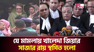 যে মামলায় খালেদা জিয়ার সাজার রায় স্থগিত হলো | Khaleda Appeal | GTV News