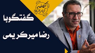 گفتگو با رضا میرکریمی - کافه آپارات