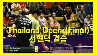 서현덕 결승 2019.5.26  ITTF Challenge Thailand Open (Final) 탁구대회