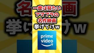 【2ch有益スレ】一度は見たいアマプラの名作映画挙げてけｗ #おすすめ #保存