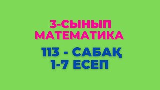 Математика 3-сынып 113-сабақ 1-7 есептер