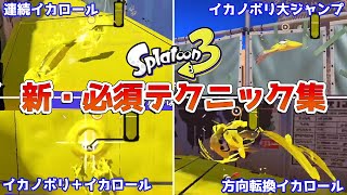 【スプラトゥーン3】新アクション「イカロール」「イカノボリ」を使った必須級テクニック集