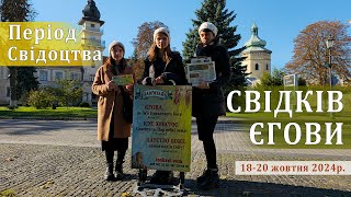 Період Свідоцтва Свідків Єгови / 18-20 жовтня 2024р.