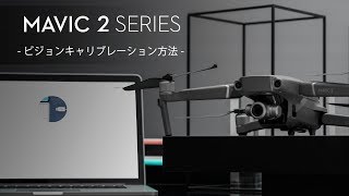 Mavic 2シリーズ・チュートリアルビデオ | ビジョンキャリブレーション方法