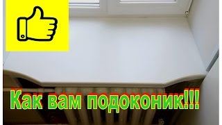 НОВИНКА! РЕШЕНИЕ ПРОБЛЕМЫ! ПОДОКОННИК КЛАСС!!!