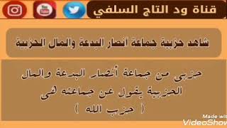 شاهد حزبية جماعة أنصار السنة المحمدية بالسودان