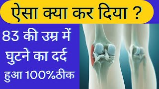 ऐसा करने से 83 की उम्र में हुआ घुटने का दर्द ठीक #kneepain#knee