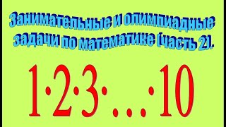 Занимательные и олимпиадные задачи по математике (часть 2).