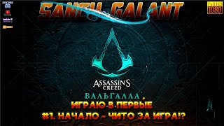 Assassin's Creed Valhalla - первый опыт и первый запуск. Играю в игры ранее не доступные мне.