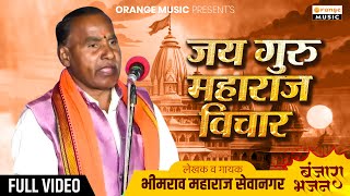 Bhimrao Maharaj Sevanagar | जय गुरु महाराज विचार | भीमराव महाराज सेवानगर | Banjara Bhajan |