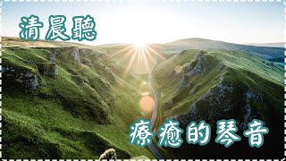 【清晨聽】療癒的琴音 休息或作業用 Relaxing & Soothing Music