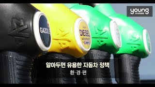 [영현대] 클린디젤 정책 폐지? 배출가스 등급제? 알아두면 유용한 2019 자동차 정책 -환경편-