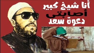 بماذا اتهم أهل العراق سعد بن أبى وقاص ؟  ||| الشيخ كشك