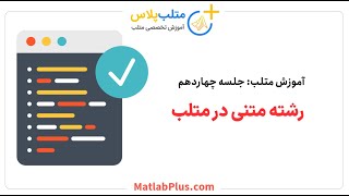 آموزش متلب- جلسه 14- رشته متنی در متلب (متلب پلاس)