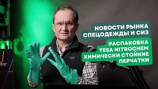 Новости рынка СИЗ №2. Распаковка TESA NITROCHEM химически стойкие перчатки