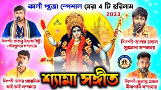 শ্যামা সঙ্গীত।।Kali Puja Special Song।।সেরা 4 টি হরিনাম।।@madurgaharekrishna 2023 Hare Krishna song