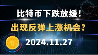 比特币下跌放缓！ 出现反弹上涨机会？11.27 比特币 以太坊 狗狗币 行情分析！