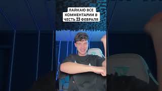 ЛАЙКАЮ ВСЕХ!!! ЖЕНЯ ЛИЗОГУБ