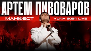 Артем Пивоваров - Маніфест (YUNA Awards 2024 live)