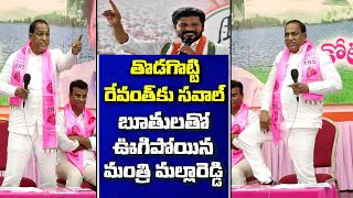 రేవంత్ రెడ్డి కబర్దార్ : Minister Malla Reddy Fires On Revanth Reddy | #mojotv