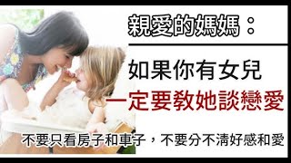 "親愛的媽媽：如果你有女兒，一定要教會她談戀愛 "