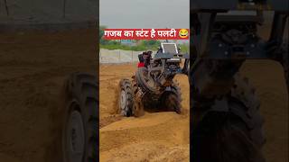 गजब का स्टंट करते पलटी😛😛 #tractor #महिंद्रा575 #ytshorts #shortsfeed #shorts