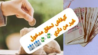 كيفاش نحقق مدخول وأنا ماكثة في البيت 💸 🏰 كوني إيجابية وتحداي 💪👌