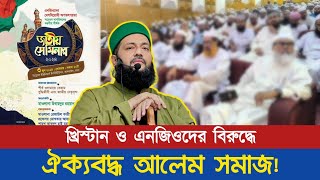 খ্রিষ্টান ও এনজিওদের বিরুদ্ধে ঐক্যবদ্ধ আলেম সমাজ! || সেমিনার নিয়ে কি বললেন ড. এনায়েতুল্লাহ আব্বাসী?