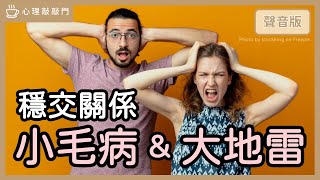 「我們穩交吧！」什麼可以忍？什麼不可忍？｜【心理敲敲門#229】