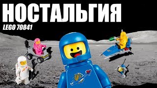 Ностальгия по Лего Космосу - Lego 70841 Космический отряд Бенни. Обзор