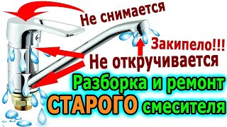 Сделай ЭТО и твой смеситель будет как новый. Ремонт смесителя на кухне своими руками.