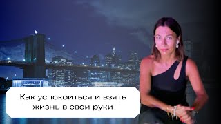 Как успокоиться и взять жизнь в свои руки