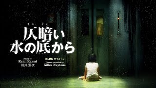 川井 憲次 「Kenji Kawai」 仄暗い水の底から・テーマ 「Dark Water (2002) Theme」 [Extended by Gilles Nuytens]