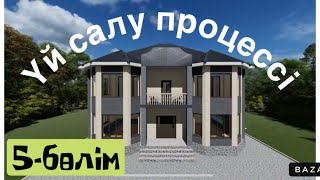 Үй салу процессі, Нөлден бастап салым! 5-бөлім