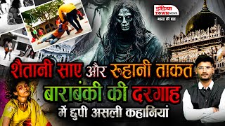 डर और चमत्कार | बाराबंकी की दरगाह में शैतानी ताकतों से मुकाबला | Bansa Sharif rahasyamayi dargah