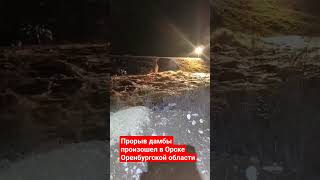 Прорыв дамбы произошел в Орске Оренбургской области, началась эвакуация из зоны затопления