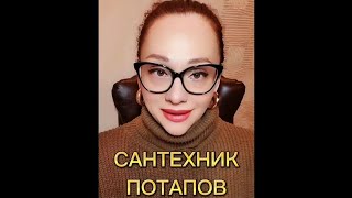 Сантехник Потапов пробил трубы Глафире