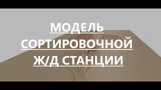 Имитационная модель двунаправленной сортировочной ж/д станции. Моделирование ж/д узлов. AnyLogic.