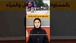 المساواة بين الرجل والمرأة